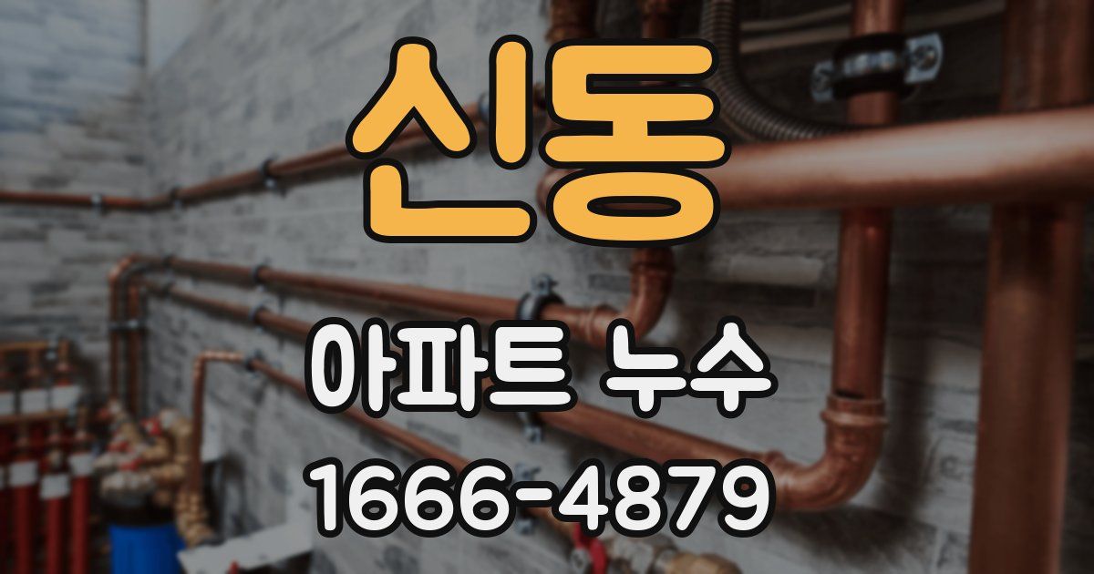 신동 아파트 누수