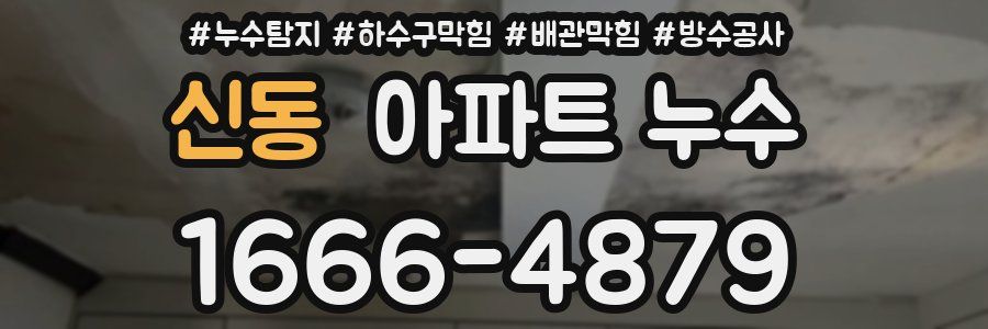 신동 아파트 누수