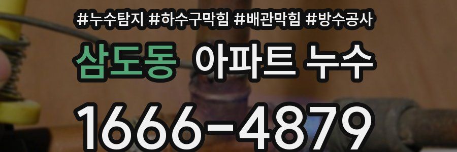 삼도동 아파트 누수
