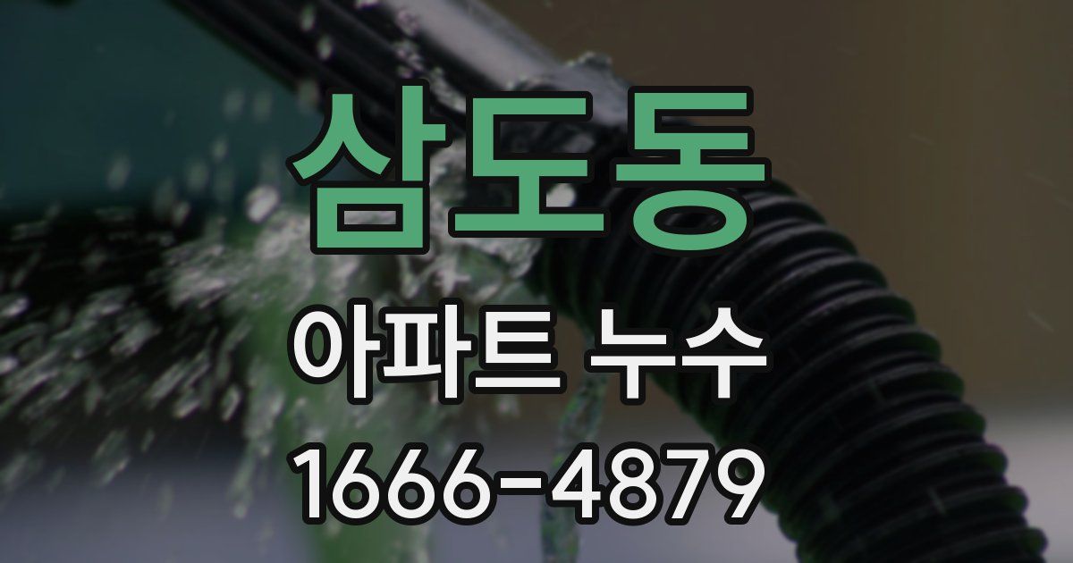 삼도동 아파트 누수