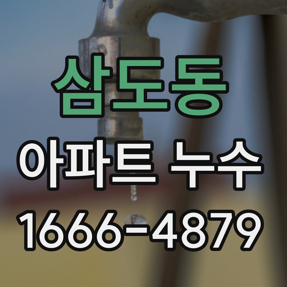 삼도동 아파트 누수
