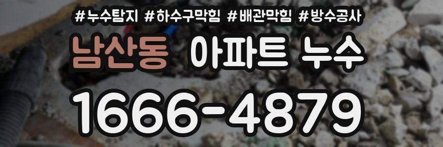 남산동 아파트 누수
