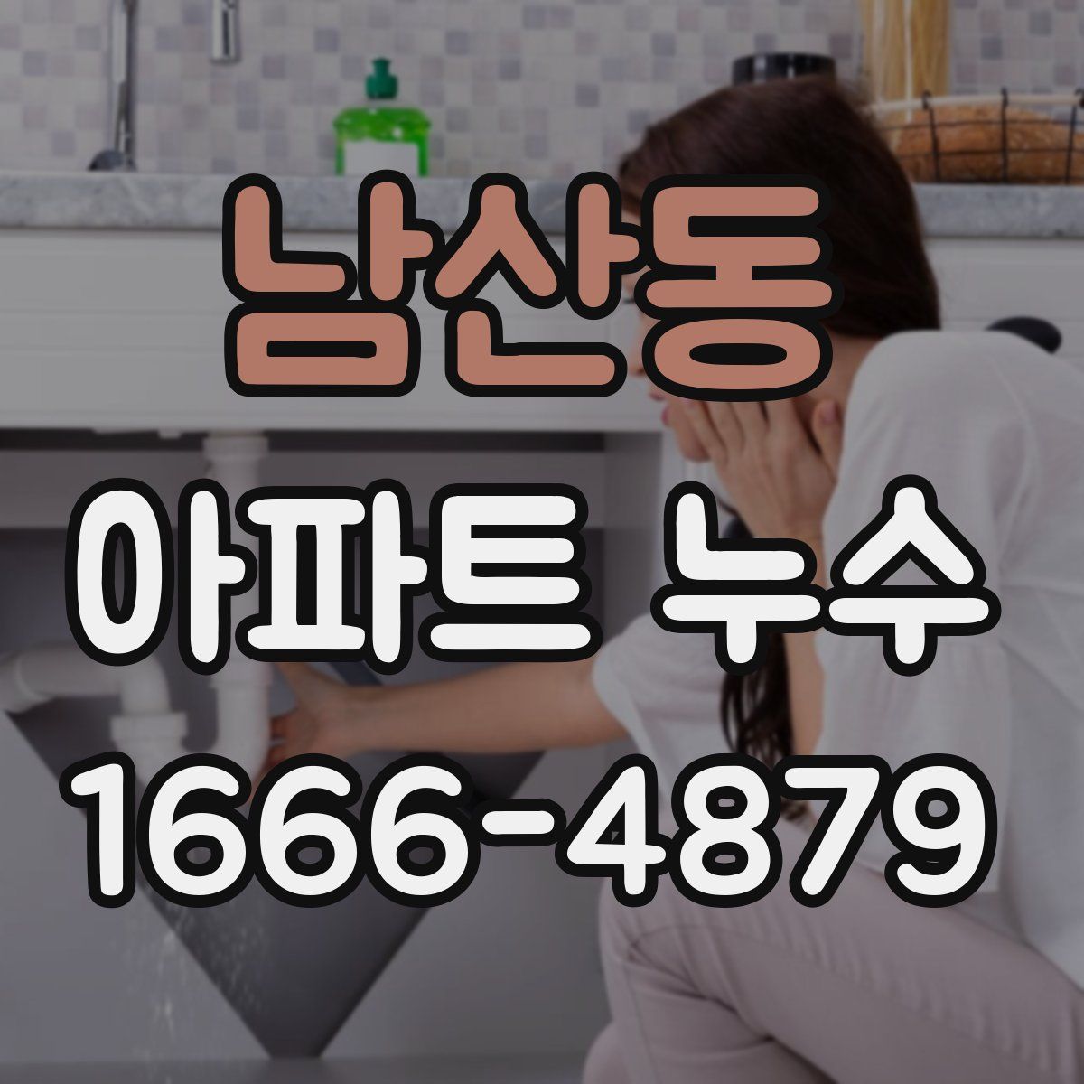 남산동 아파트 누수