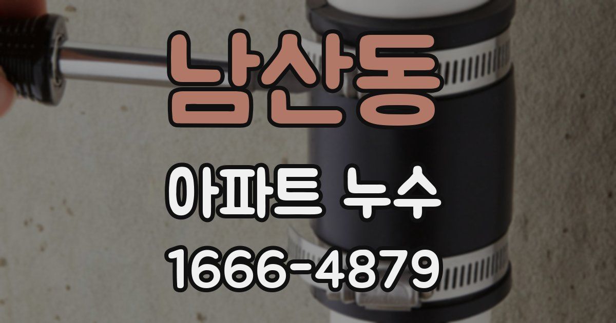 남산동 아파트 누수