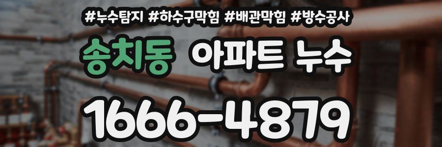 송치동 아파트 누수