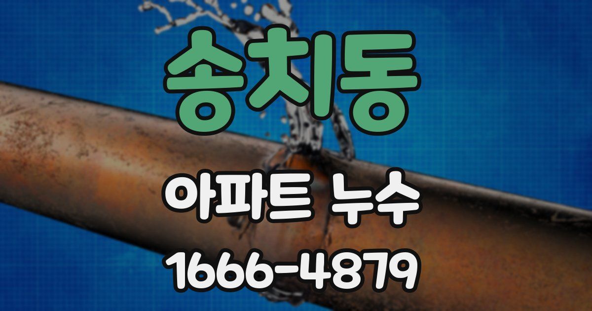 송치동 아파트 누수