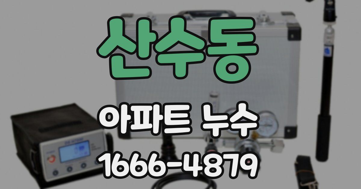 산수동 아파트 누수