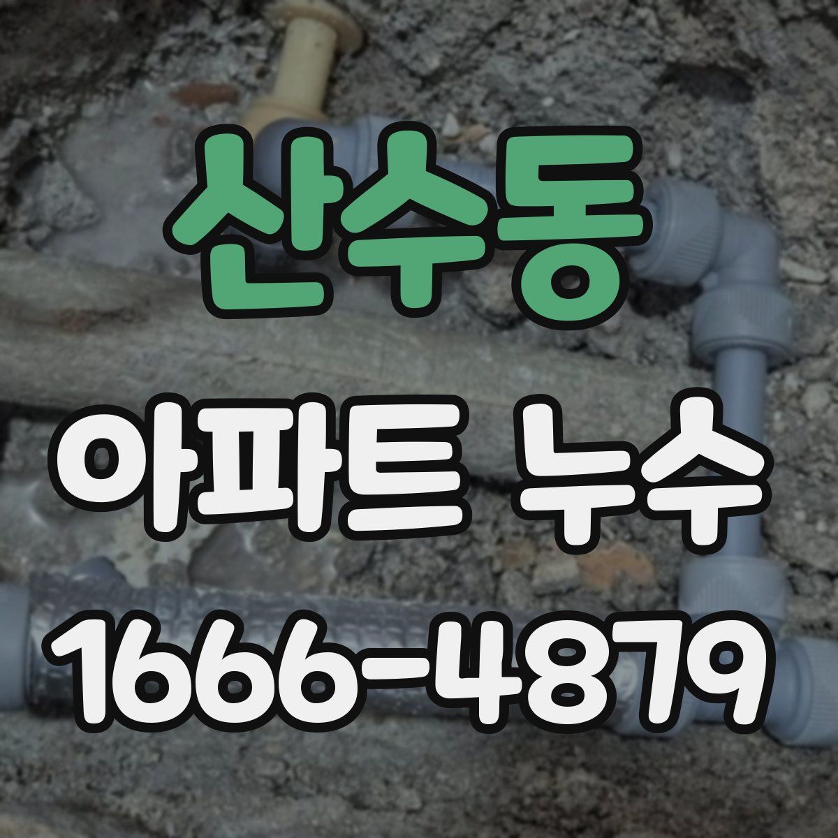 산수동 아파트 누수