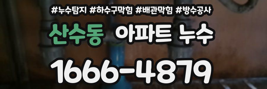 산수동 아파트 누수