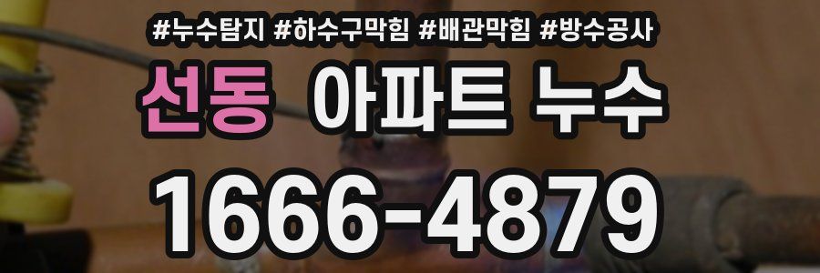 선동 아파트 누수