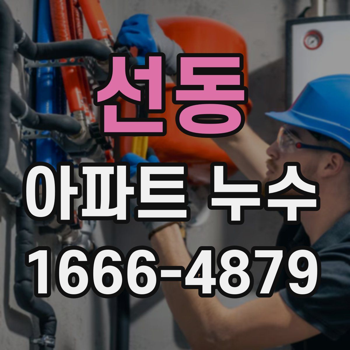 선동 아파트 누수