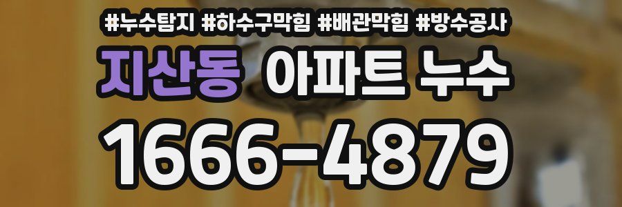 지산동 아파트 누수