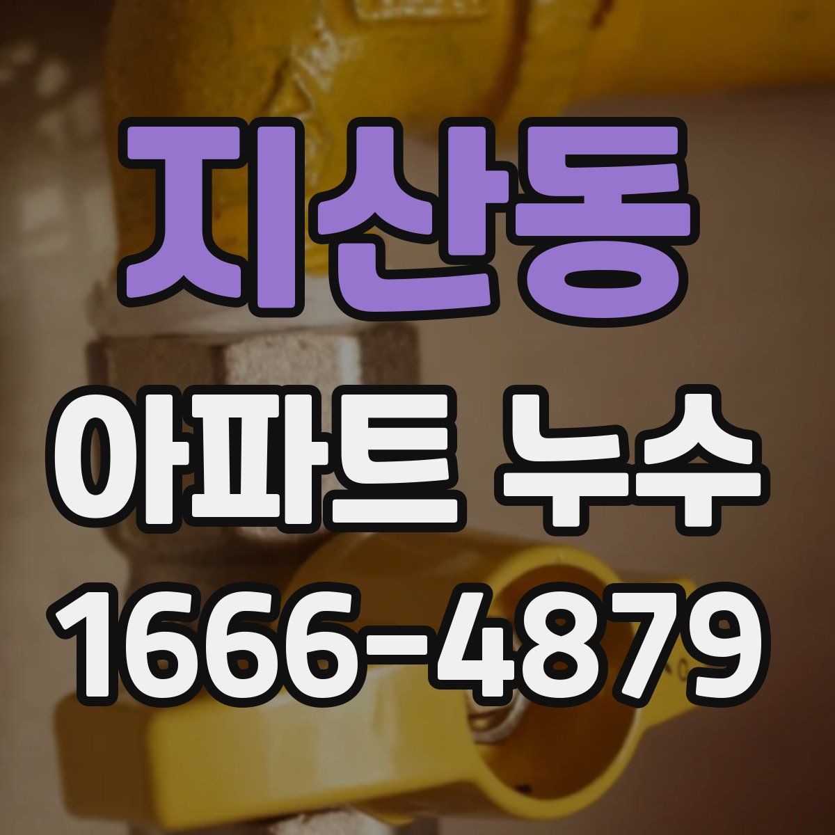 지산동 아파트 누수