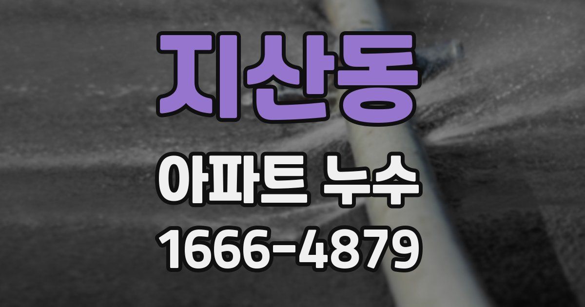 지산동 아파트 누수