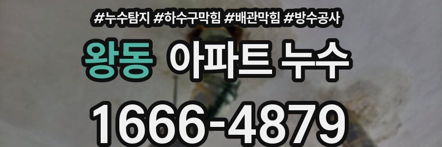 왕동 아파트 누수