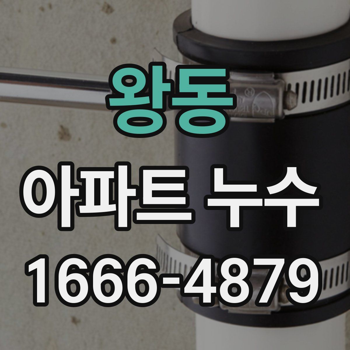왕동 아파트 누수