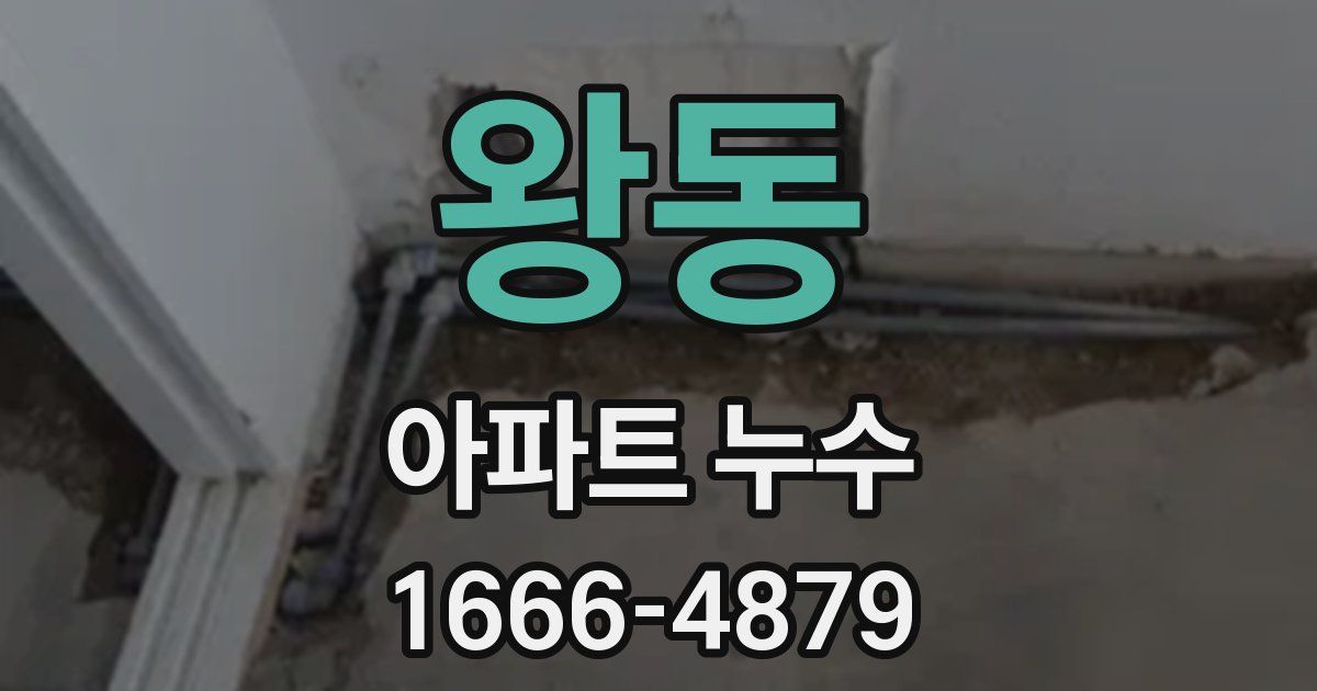왕동 아파트 누수