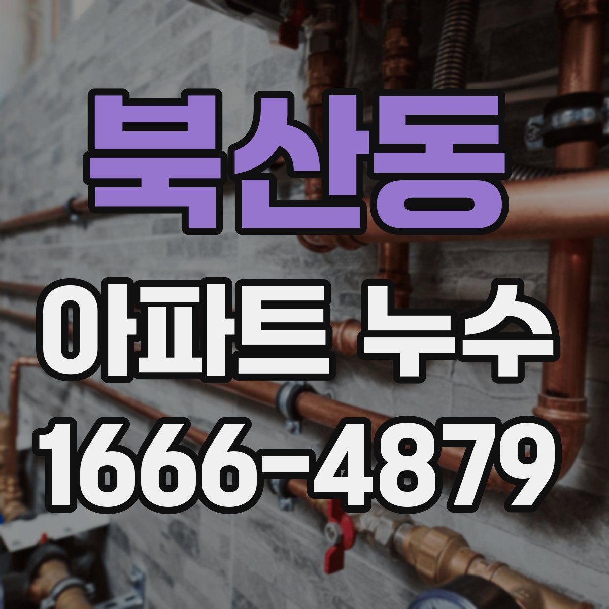 북산동 아파트 누수