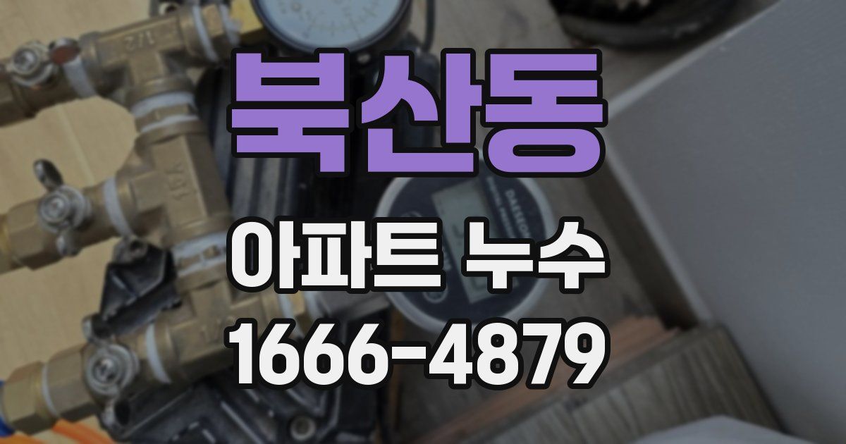 북산동 아파트 누수