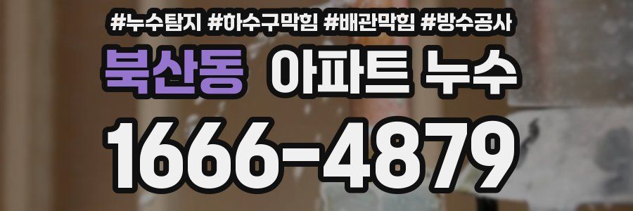 북산동 아파트 누수