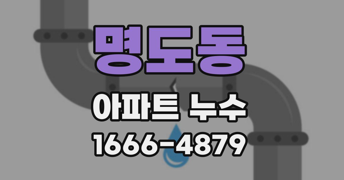 명도동 아파트 누수