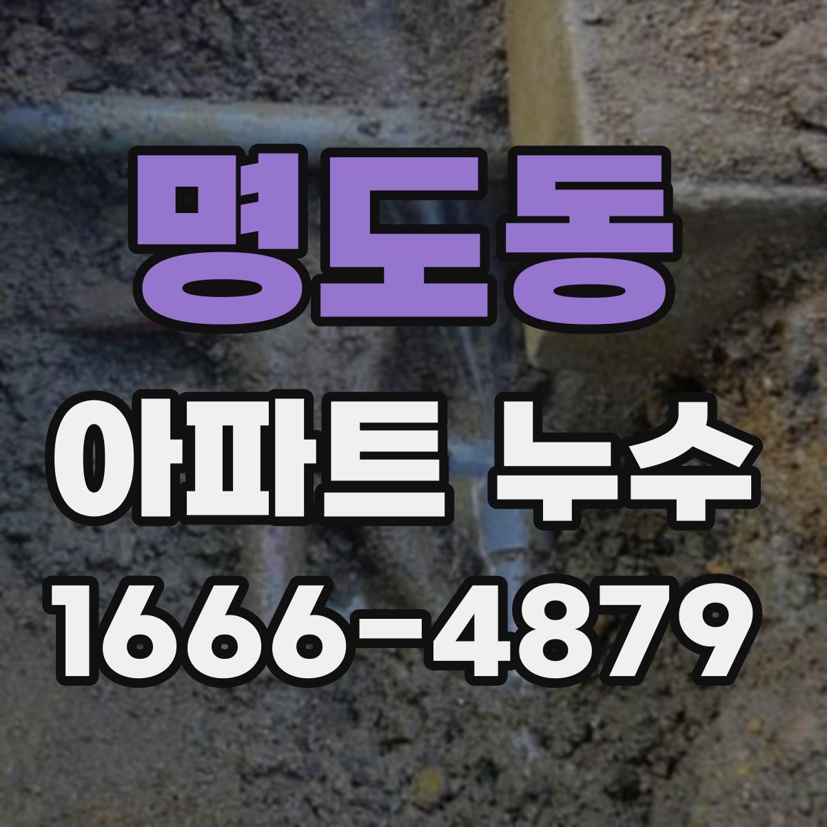 명도동 아파트 누수