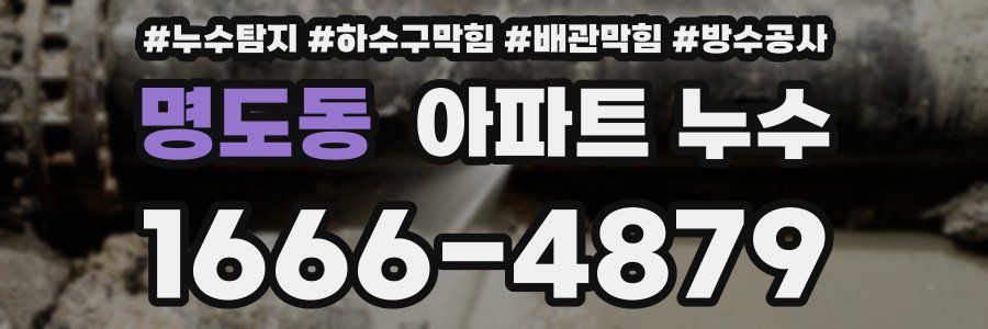 명도동 아파트 누수