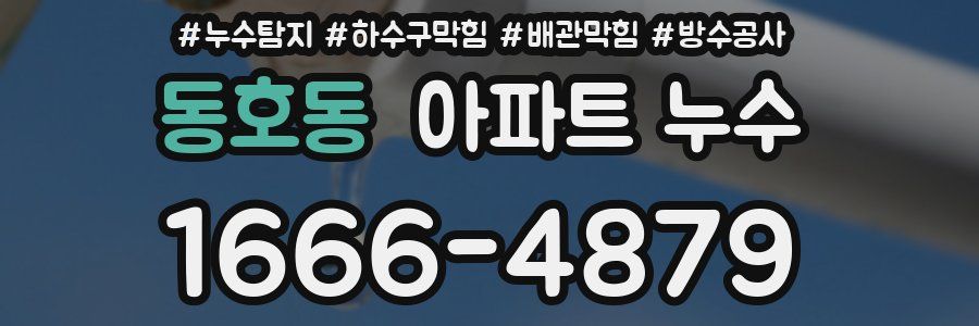 동호동 아파트 누수