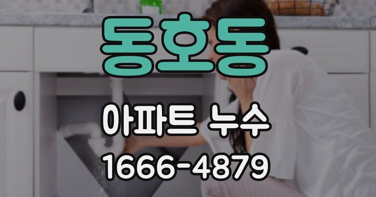 동호동 아파트 누수