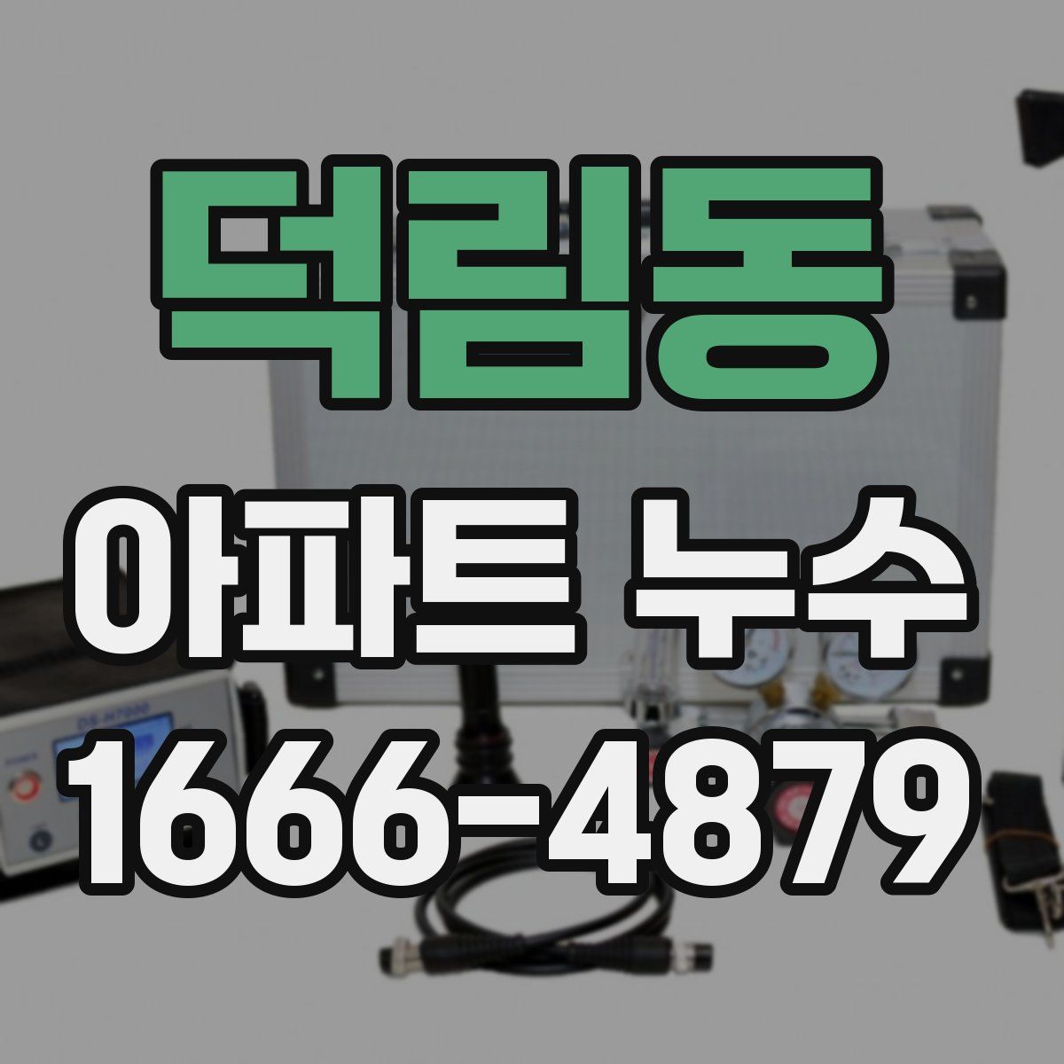 덕림동 아파트 누수