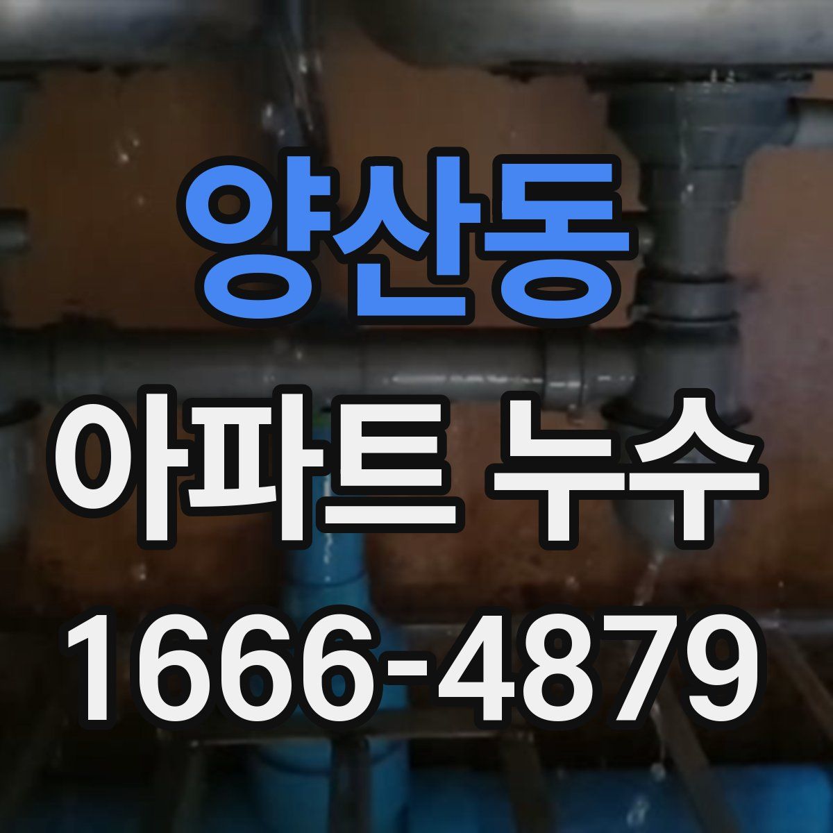 양산동 아파트 누수