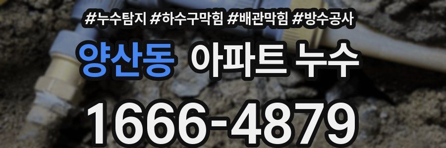 양산동 아파트 누수