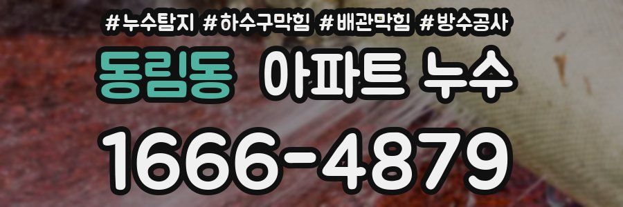 동림동 아파트 누수