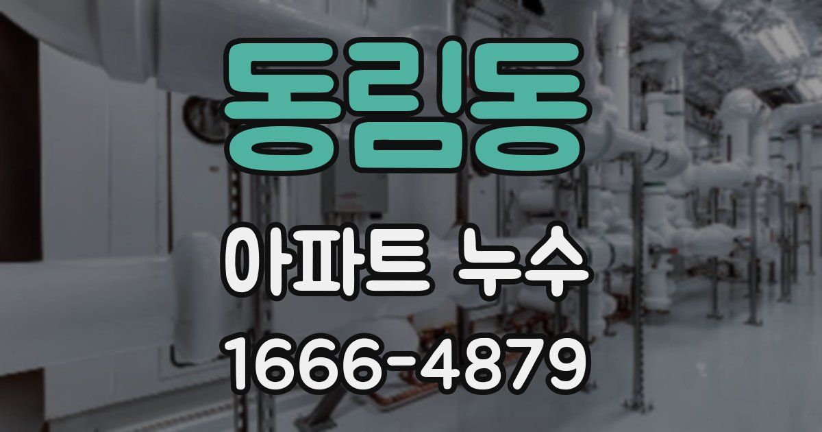 동림동 아파트 누수