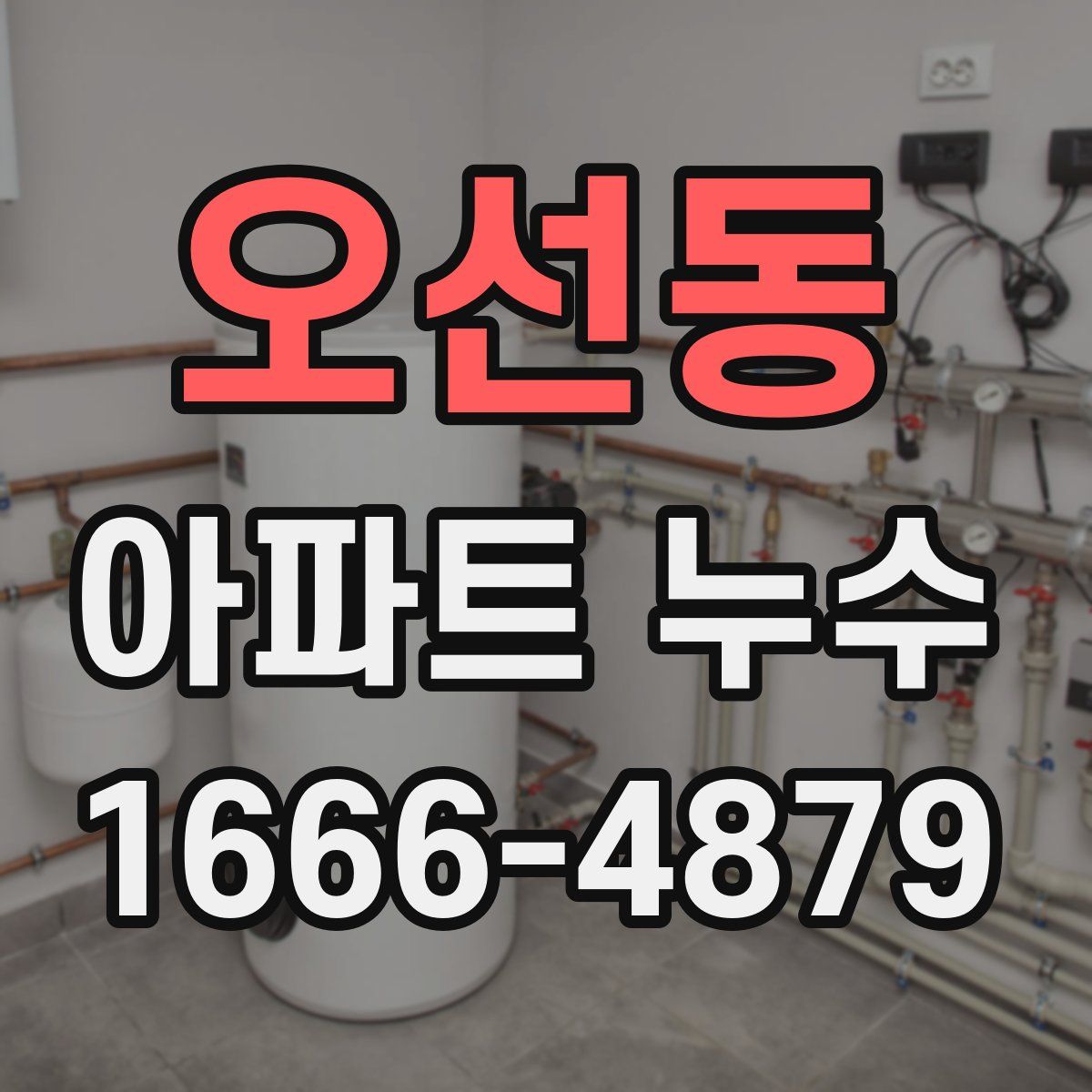 오선동 아파트 누수