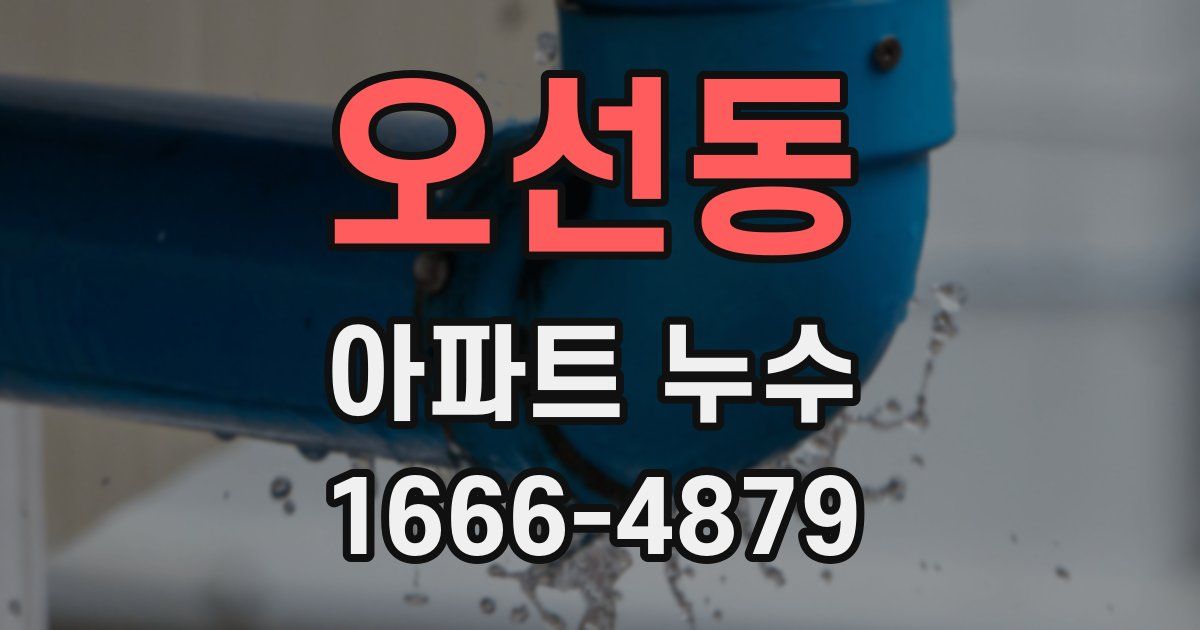 오선동 아파트 누수