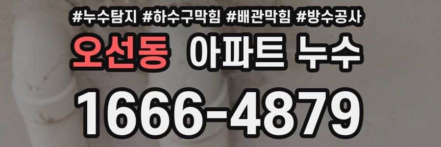 오선동 아파트 누수