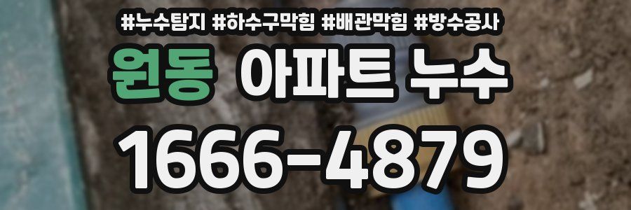 원동 아파트 누수