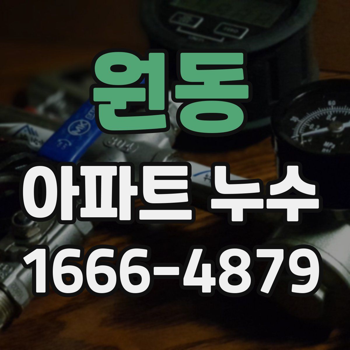 원동 아파트 누수