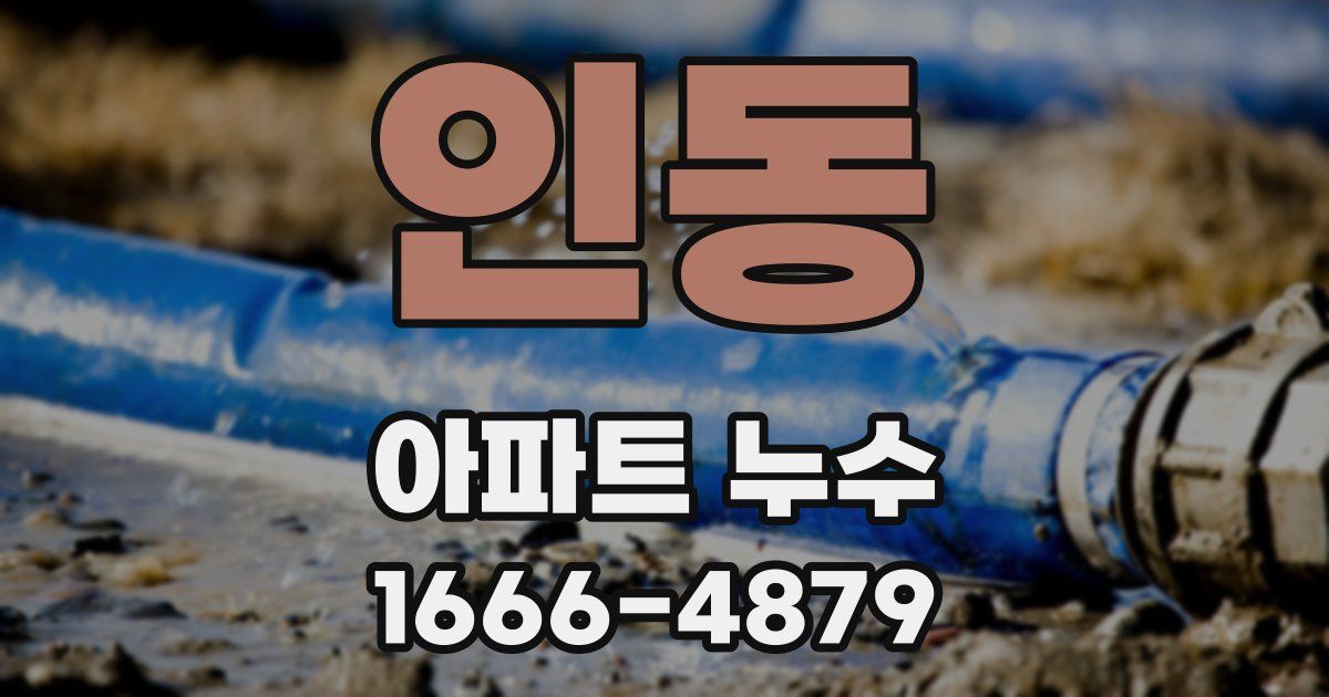 인동 아파트 누수