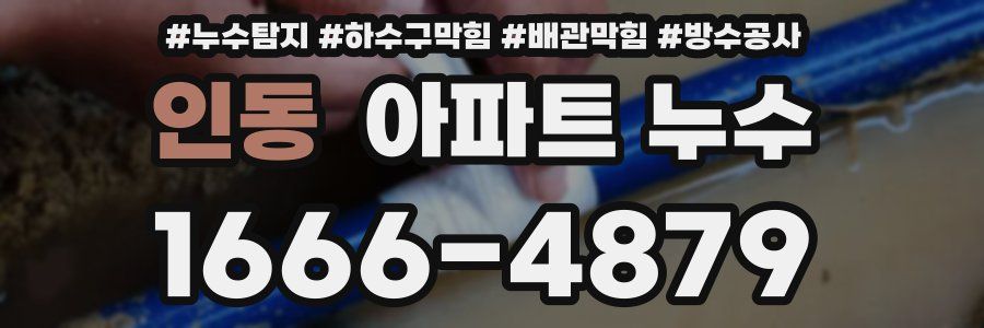 인동 아파트 누수