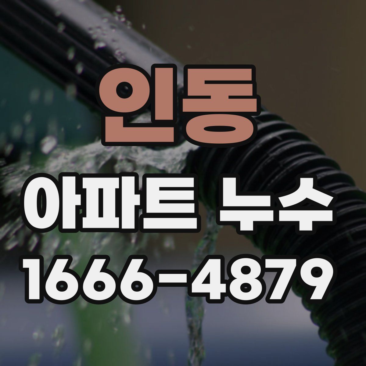 인동 아파트 누수