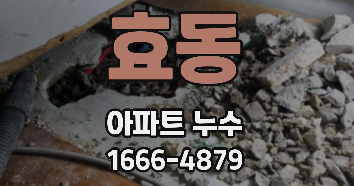 효동 아파트 누수