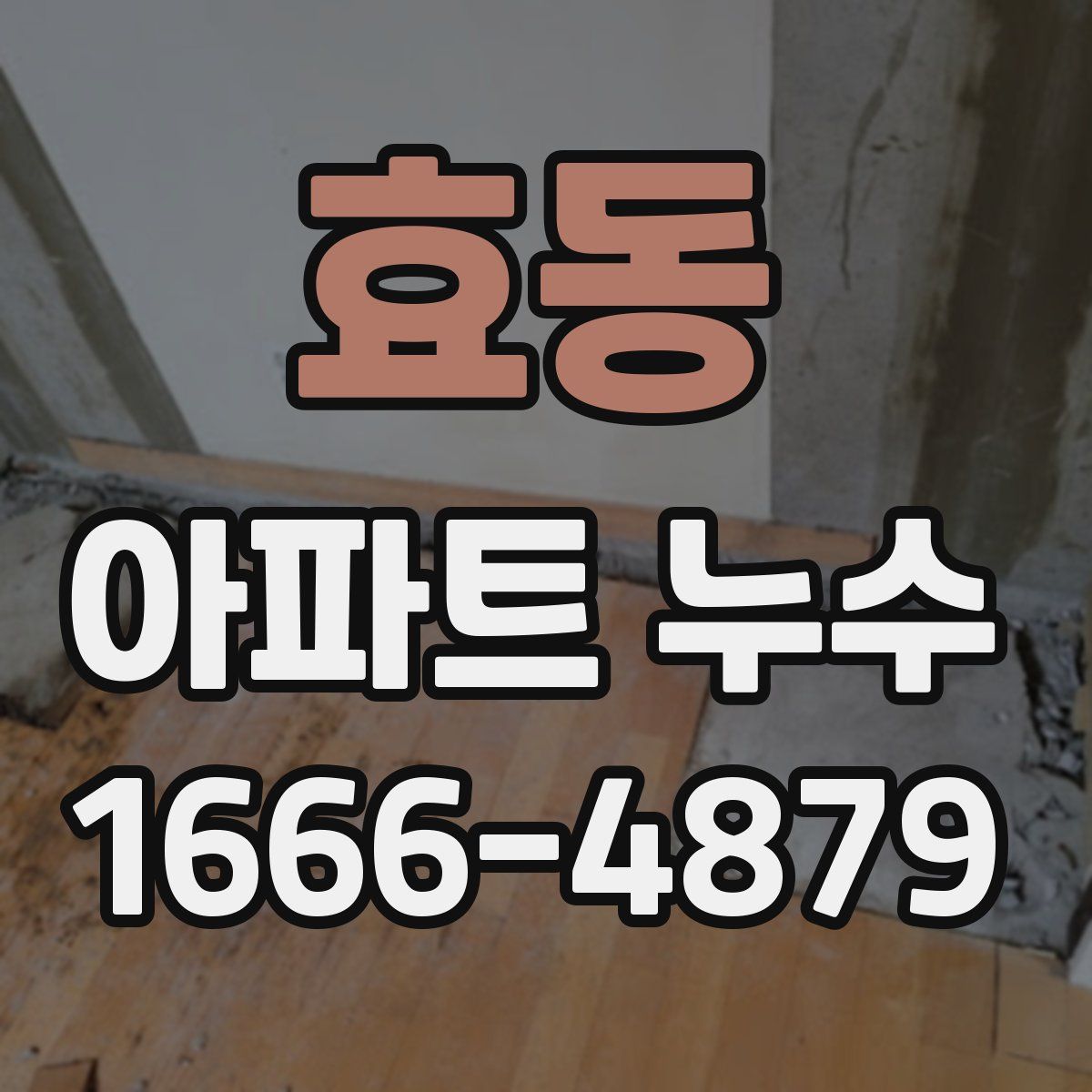 효동 아파트 누수