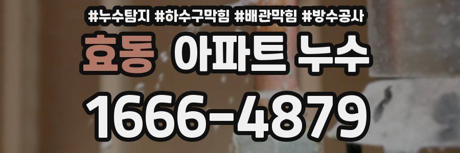 효동 아파트 누수