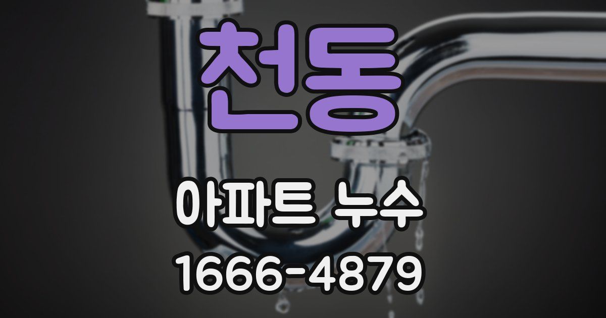 천동 아파트 누수