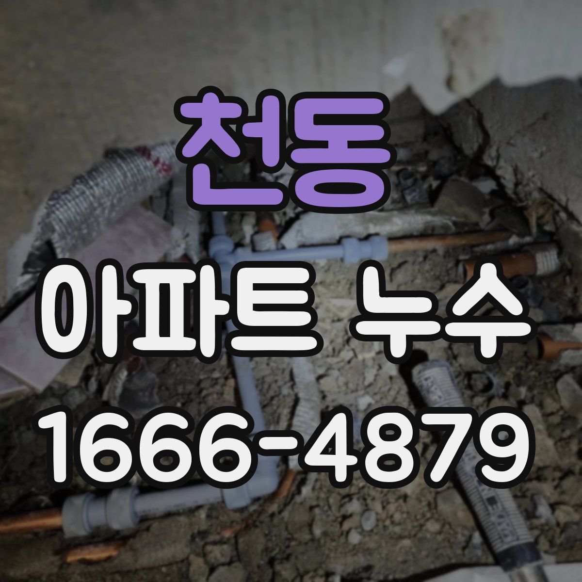 천동 아파트 누수