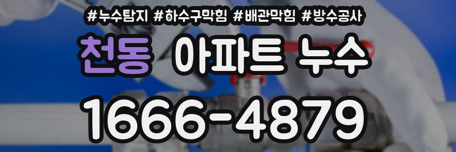 천동 아파트 누수
