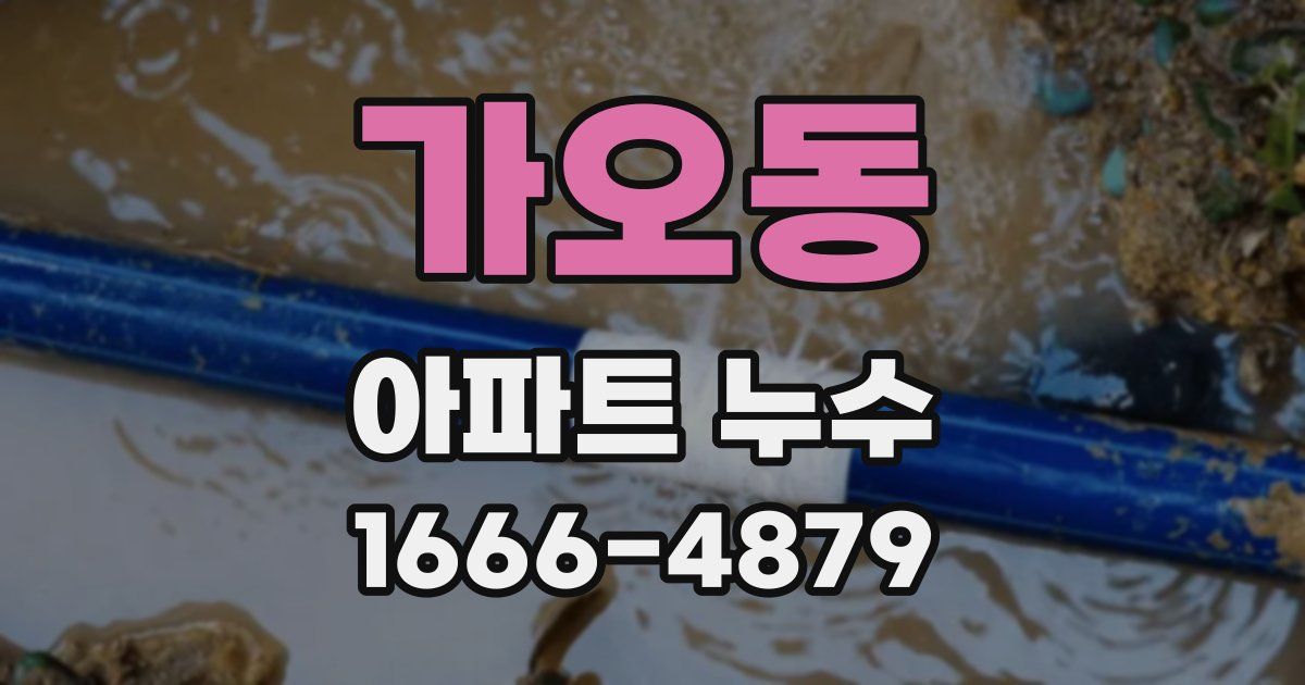 가오동 아파트 누수