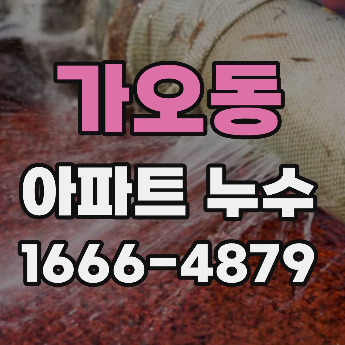 가오동 아파트 누수